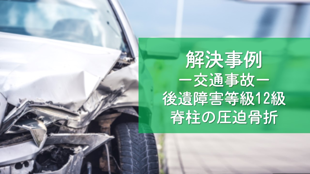 解決事例　交通事故（後遺障害）