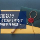 遺言執行