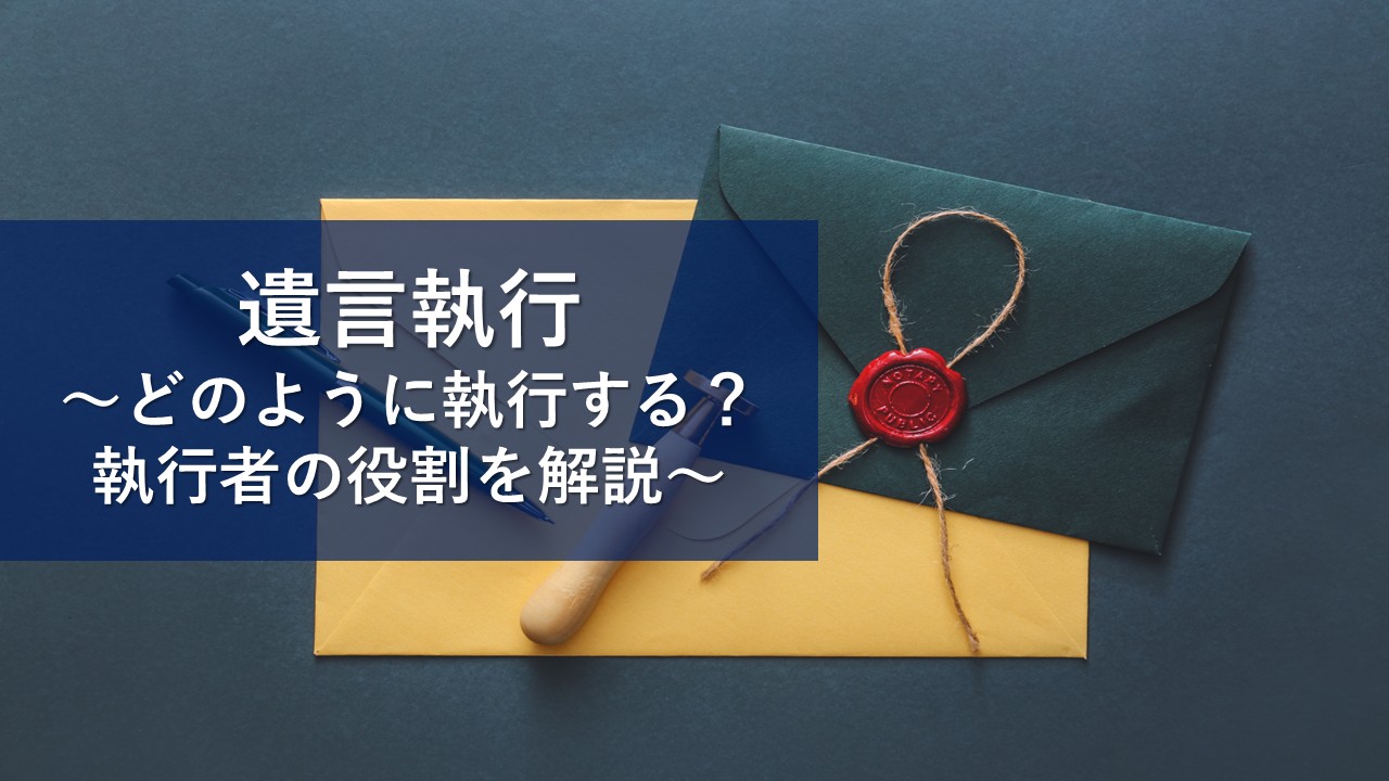 遺言執行