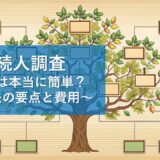 相続人の調査