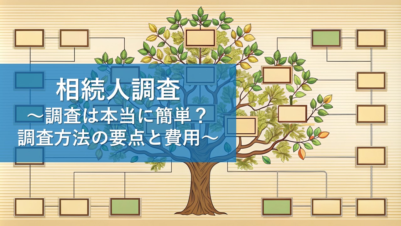 相続人の調査