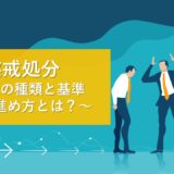 懲戒処分