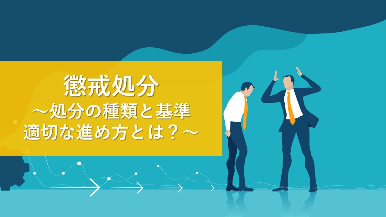 懲戒処分