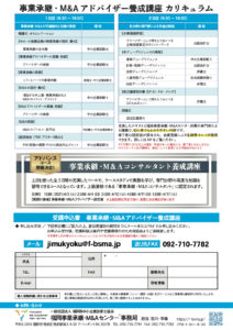 事業承継・M&Aアドバイザー養成講座カリキュラム