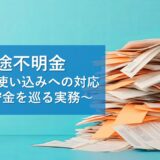 遺産の使い込み（不当利得）