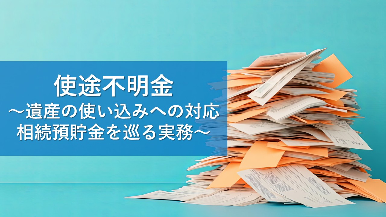 遺産の使い込み（不当利得）