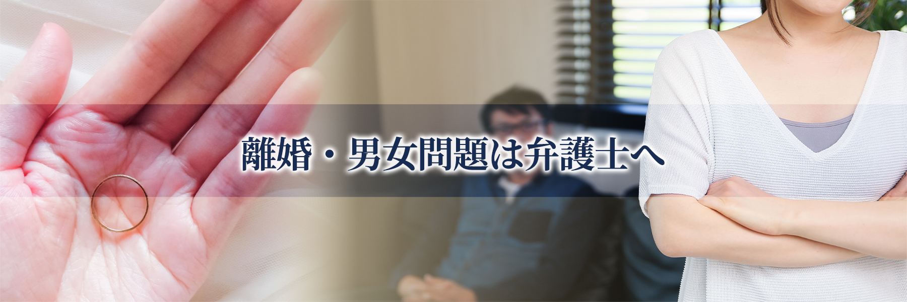 福岡の離婚・男女問題は弁護士へ