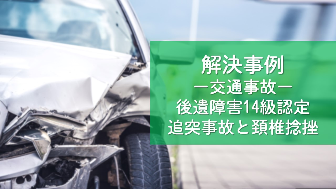 解決事例　交通事故（追突事故と頚椎捻挫）