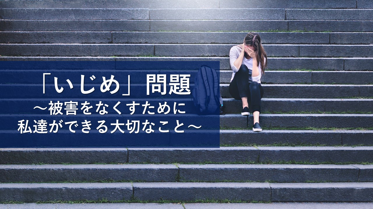 学校でのいじめ問題