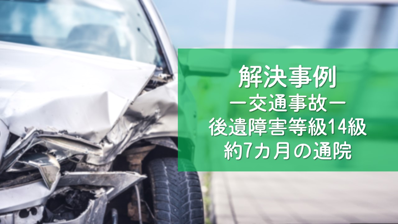 解決事例　交通事故（後遺障害認定）