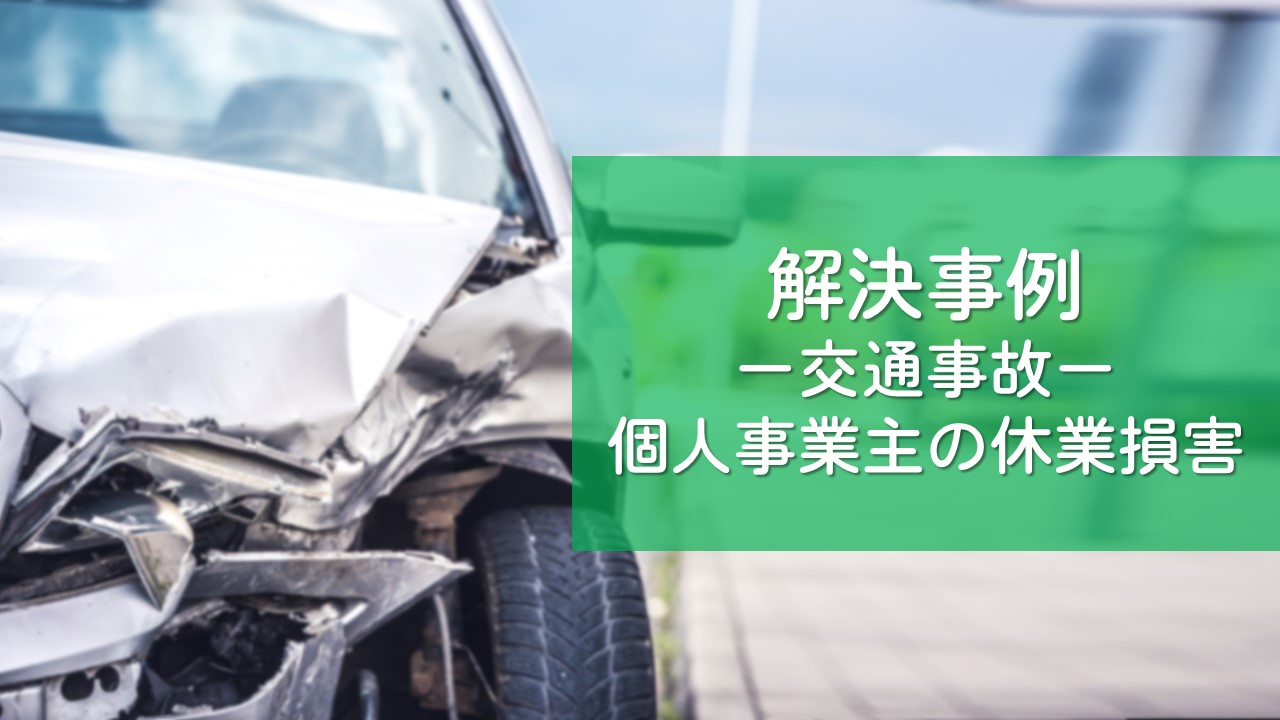 解決事例　交通事故（後遺障害認定）