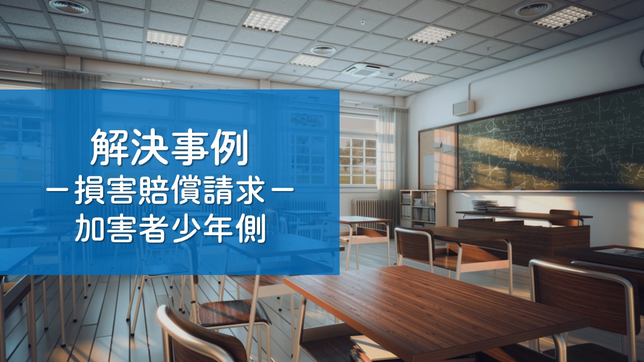 解決事例　いじめ問題（加害者少年の処遇）