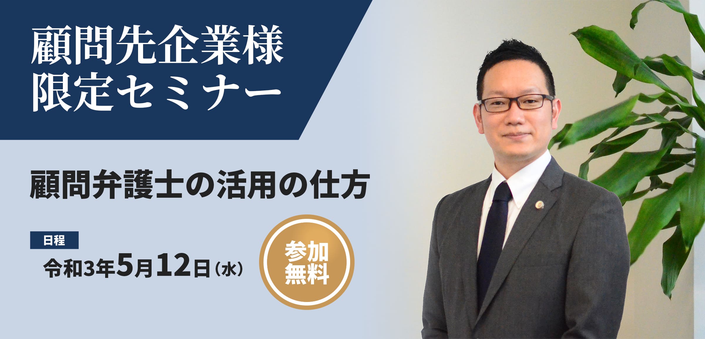 第１回　顧問先企業様限定セミナー「顧問弁護士の活用の仕方」を開催しました！　