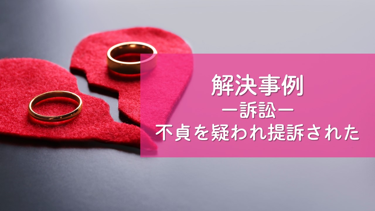 解決事例　男女問題（提訴されたが訴えを取下げさせた）