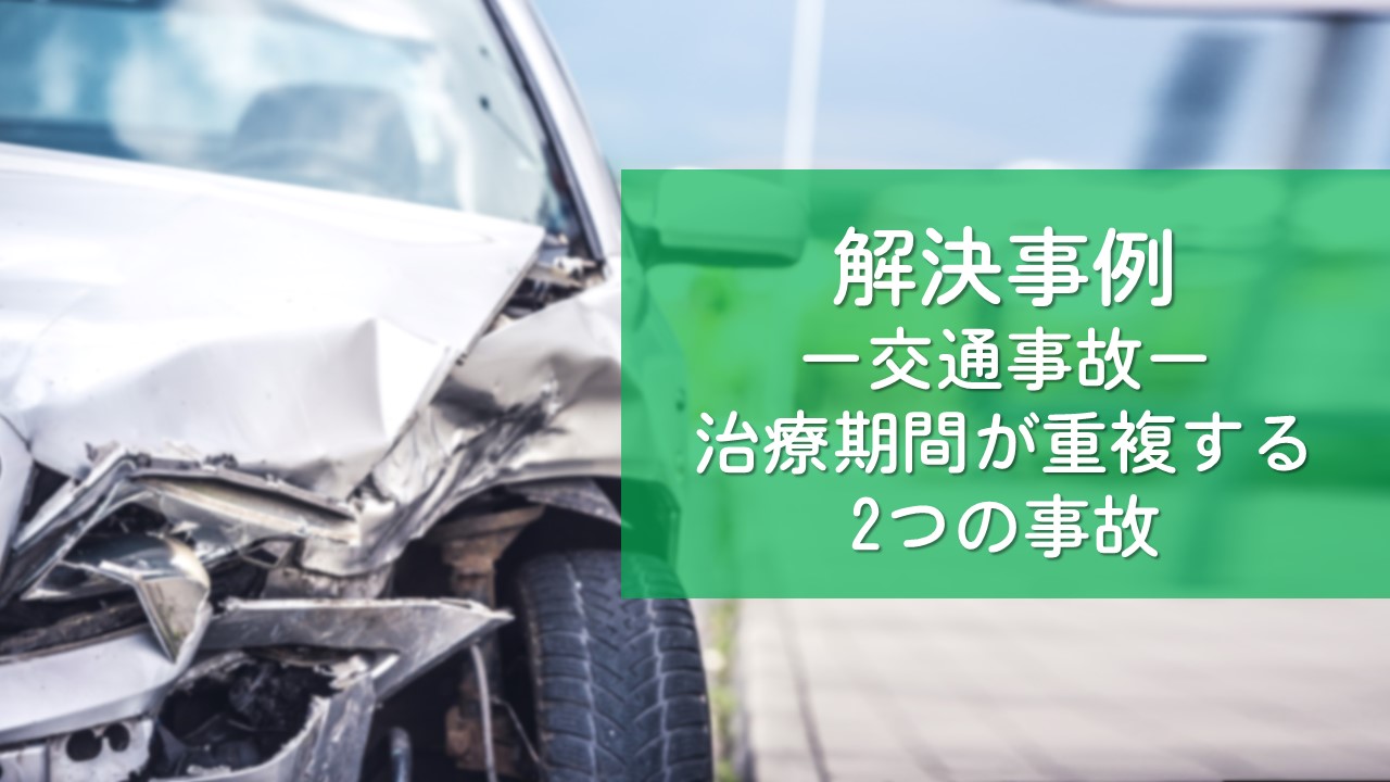 解決事例　交通事故（重複する治療期間）
