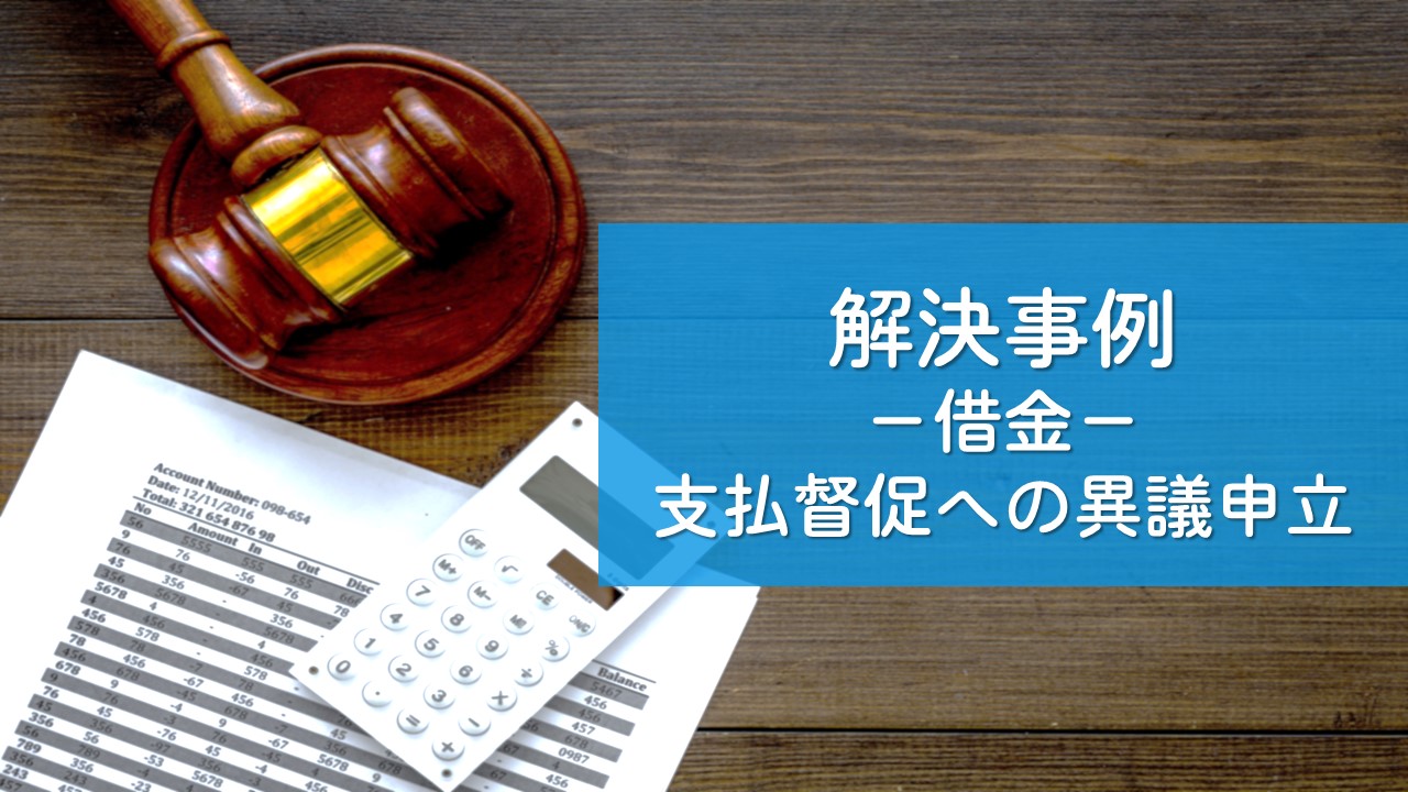 解決事例　債務整理（支払督促への異議申立）