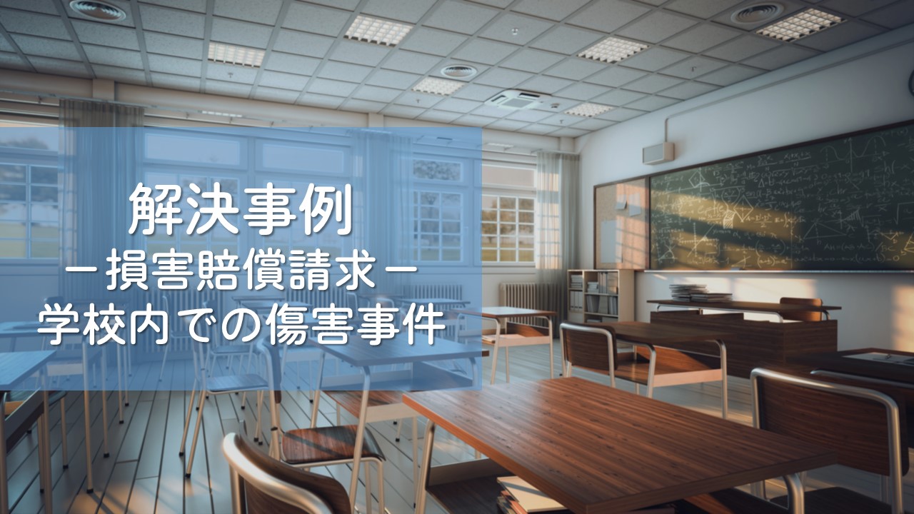 解決事例　学校問題（学校内での傷害事件）