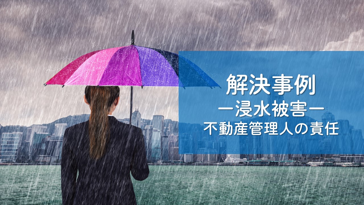解決事例　個人事業主（大雨による浸水被害）