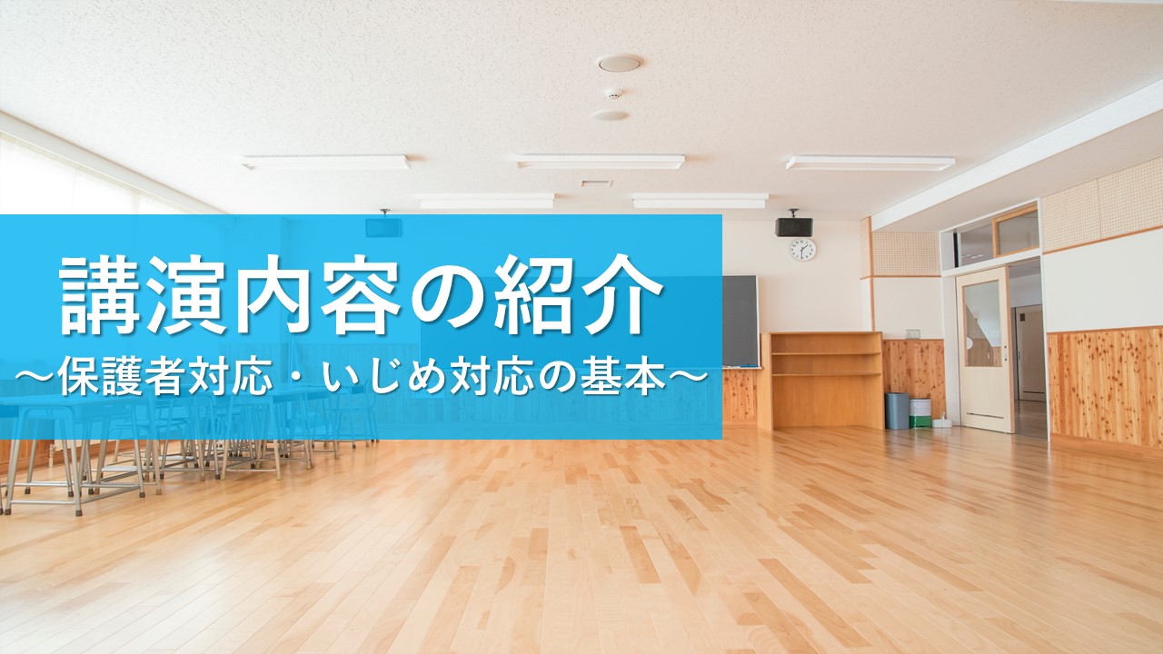 筑紫丘高校で「保護者対応・いじめ対応の基本」の講演会を開催致しました