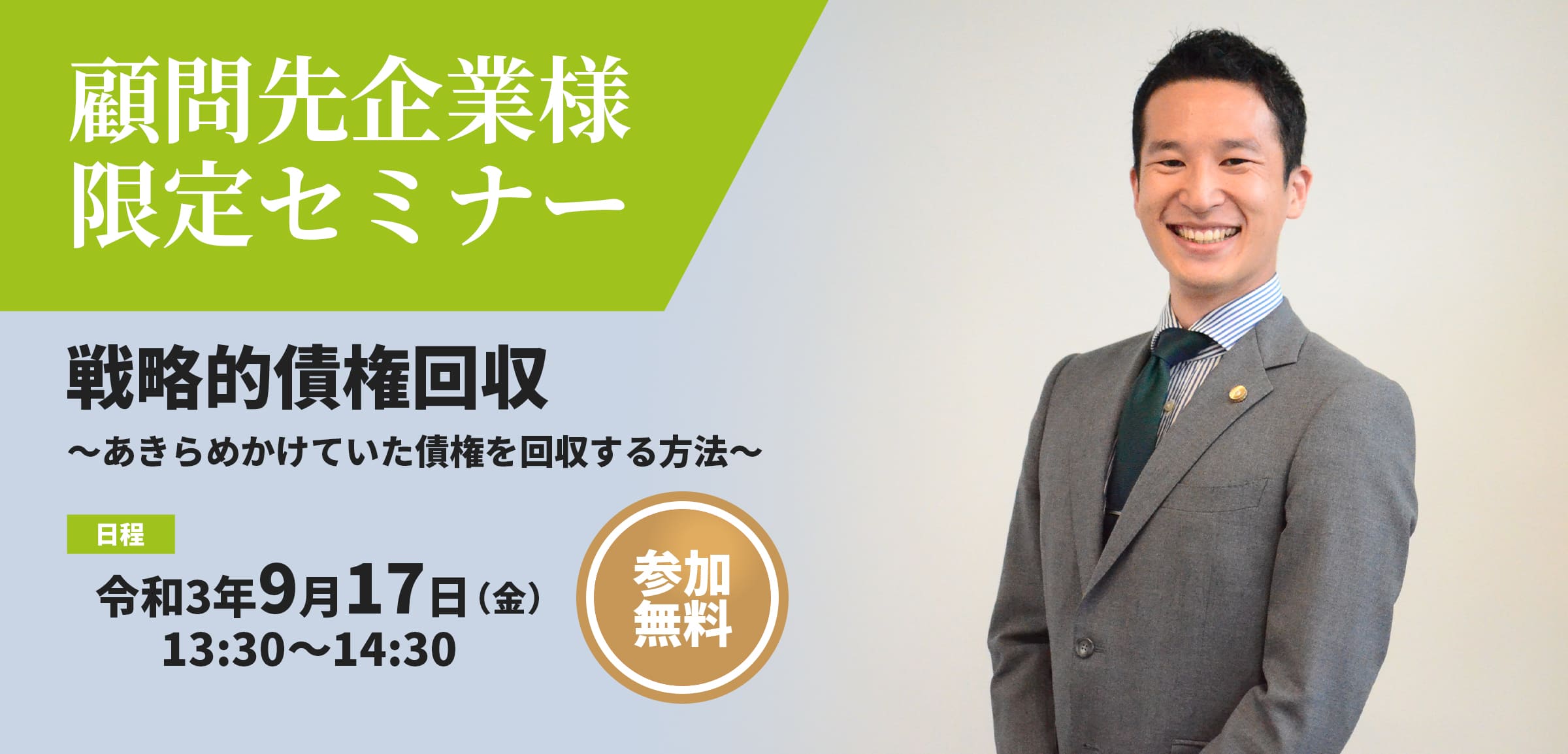 第3回　顧問先企業様向けオンラインセミナー「戦略的債権回収」を開催致しました！