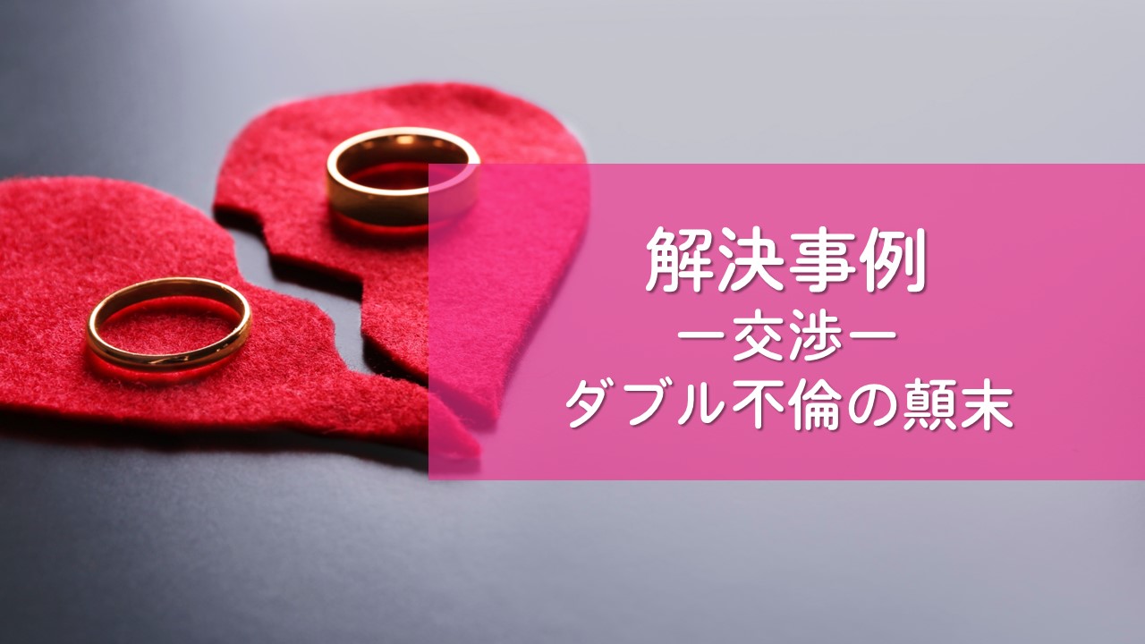 解決事例　男女問題（不貞行為と慰謝料請求）