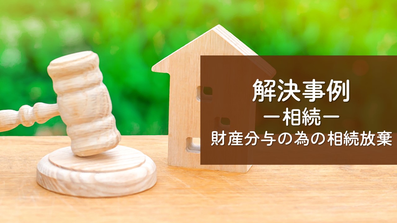 解決事例　相続（相続放棄）