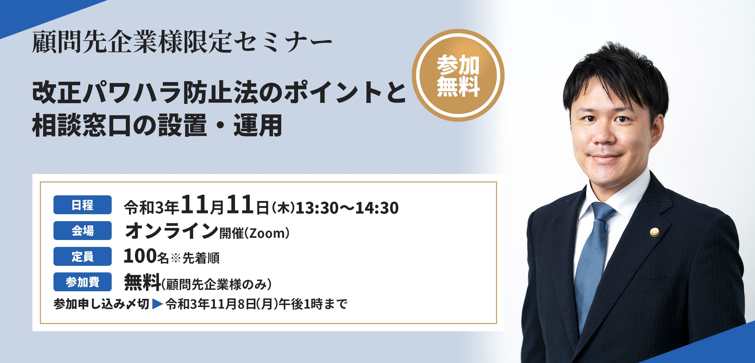 第４回　顧問先企業様向けオンラインセミナー「改正パワハラ防止法のポイントと相談窓口の設置・運用」」を開催致しました！