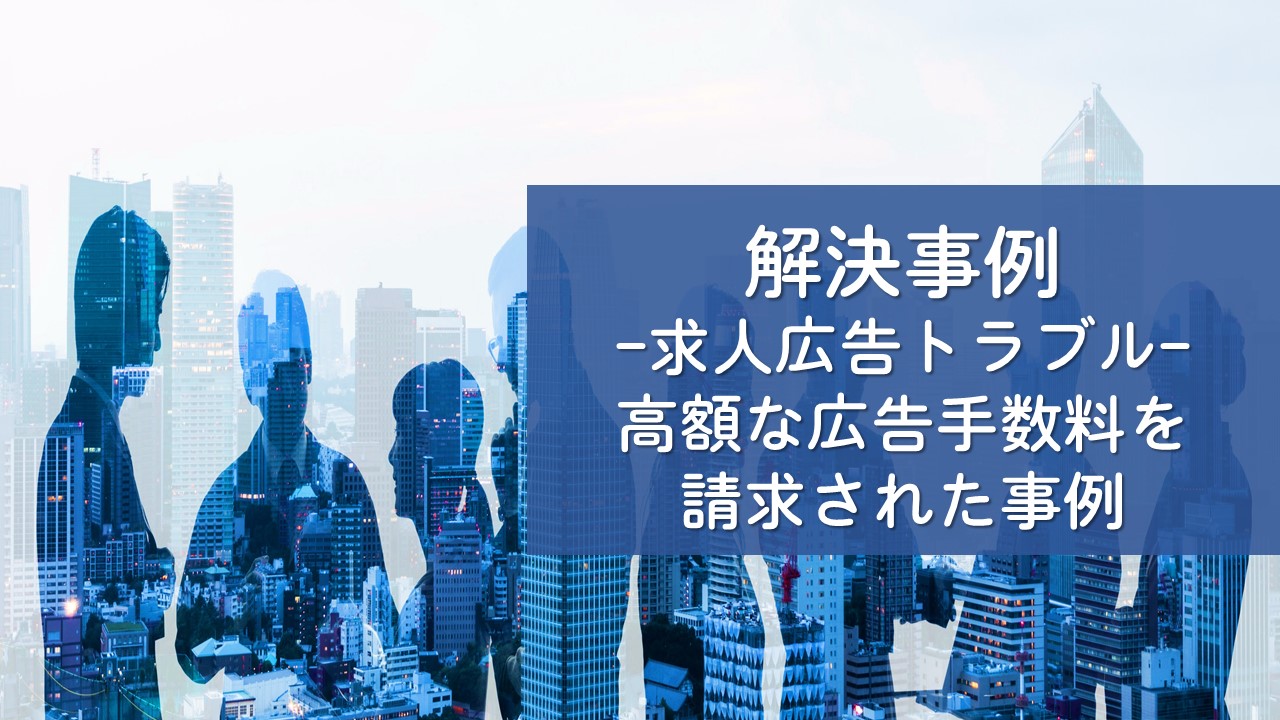 解決事例　求人広告トラブル（不当請求を排斥して０円で解決）
