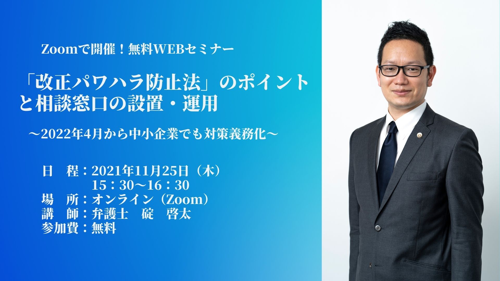 Webセミナー開催 改正パワハラ防止法を弁護士が解説 弁護士法人いかり法律事務所