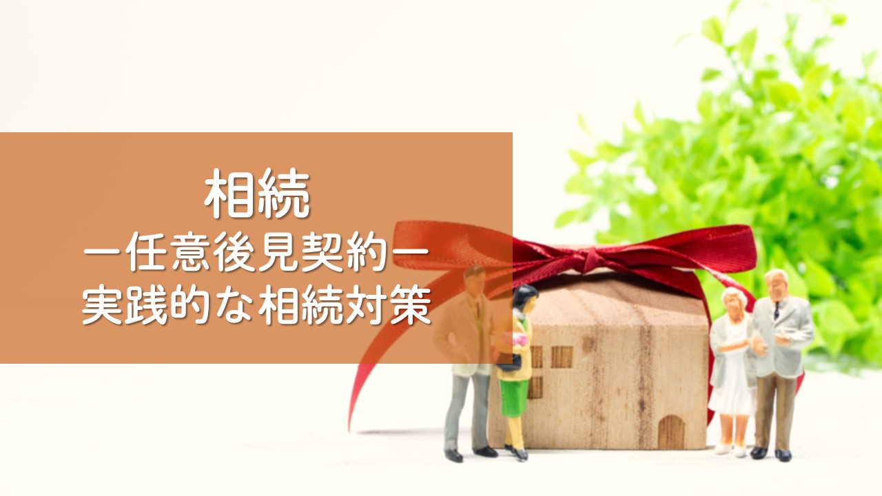 解決事例　任意後見契約