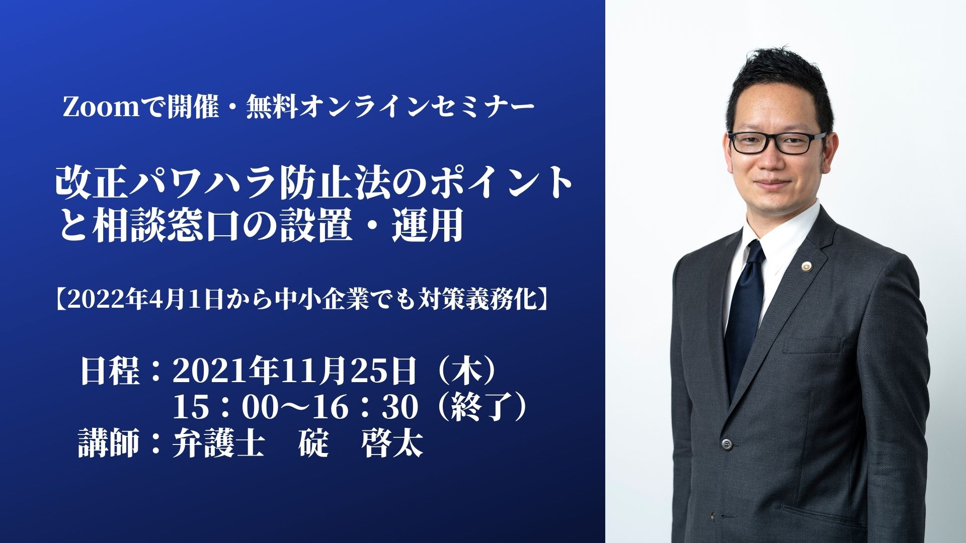 【無料WEBセミナー開催（終了）】「改正パワハラ防止法」のポイントと相談窓口の設置・運用について