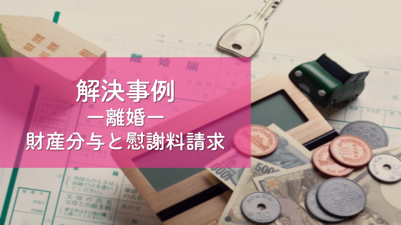 解決事例　離婚（不貞行為と協議離婚）
