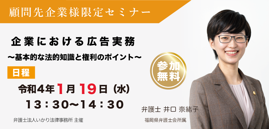 第５回　顧問先企業様限定オンラインセミナー「企業における広告実務～基礎的な法的知識と権利のポイント～」を開催いたしました！