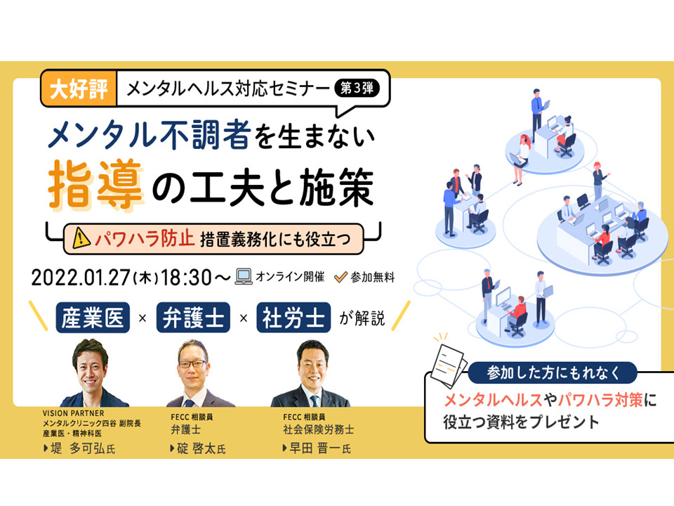 メンタルヘルス対応セミナーに登壇しました！～メンタル不調者を生まない指導の工夫と施策～