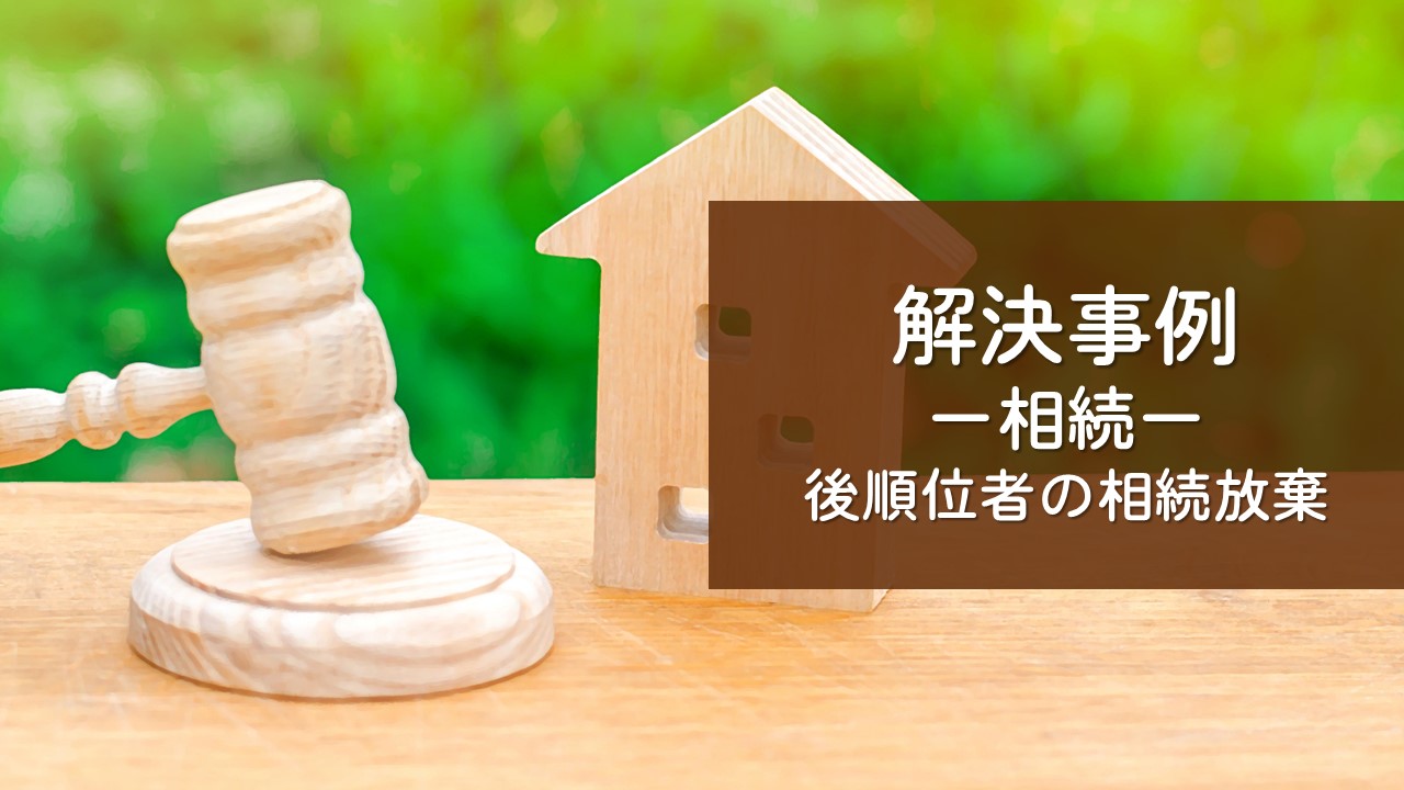 解決事例　相続放棄