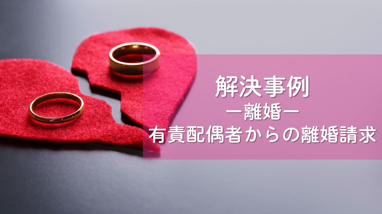 解決事例　離婚（調停・財産分与）