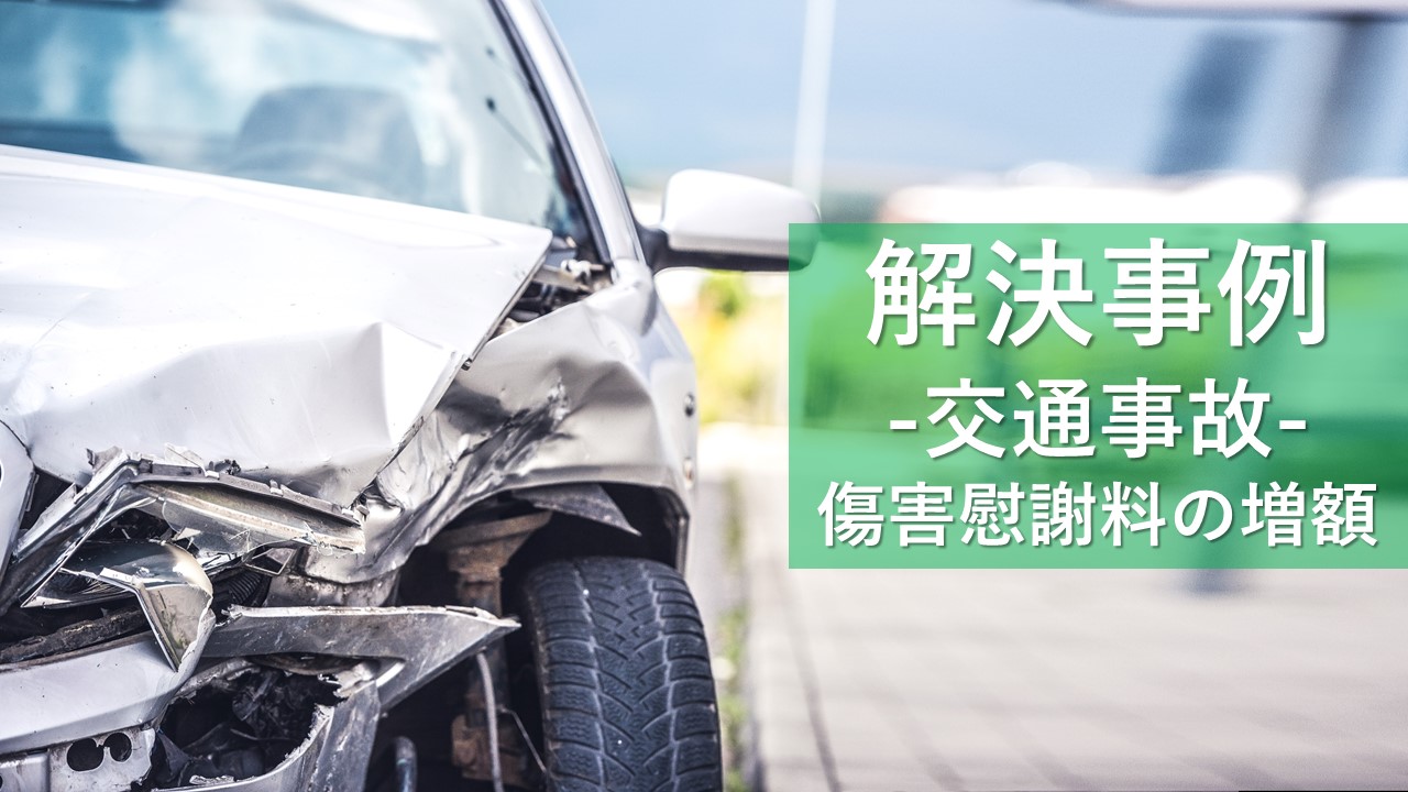 解決事例　交通事故（家事従事者と休業損害）　