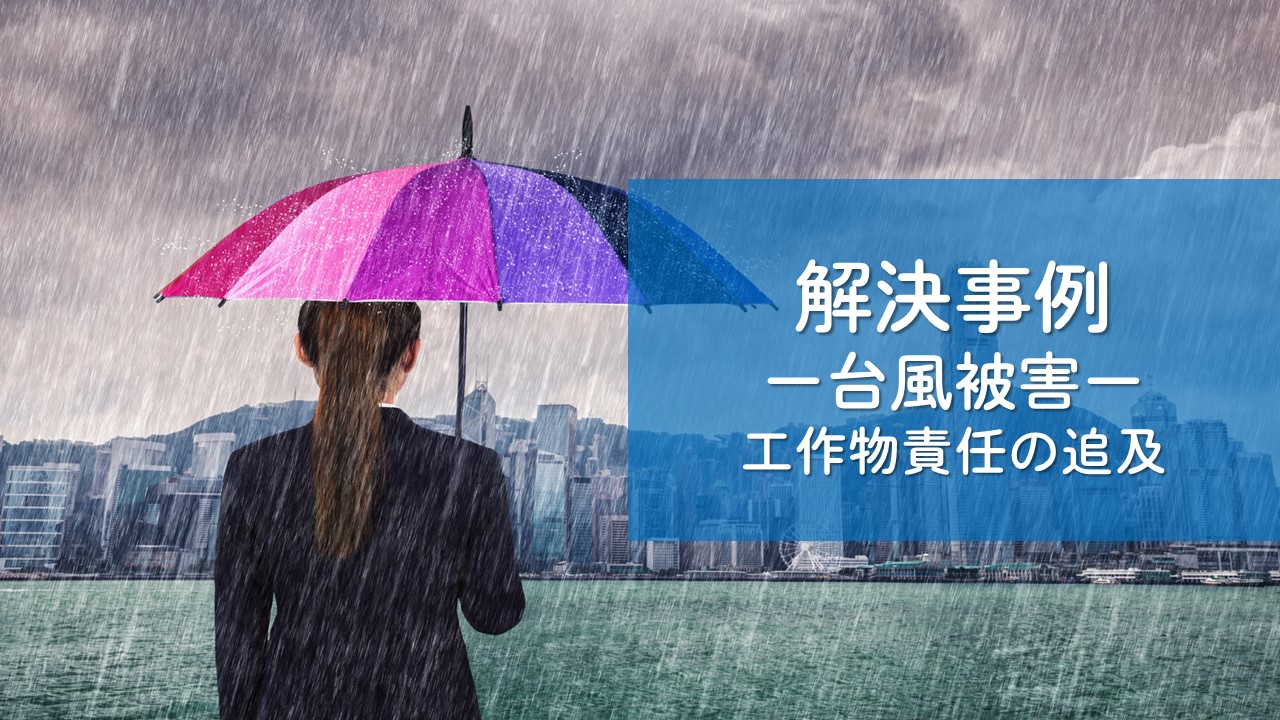 解決事例　台風被害（工作物責任が認められた事例）