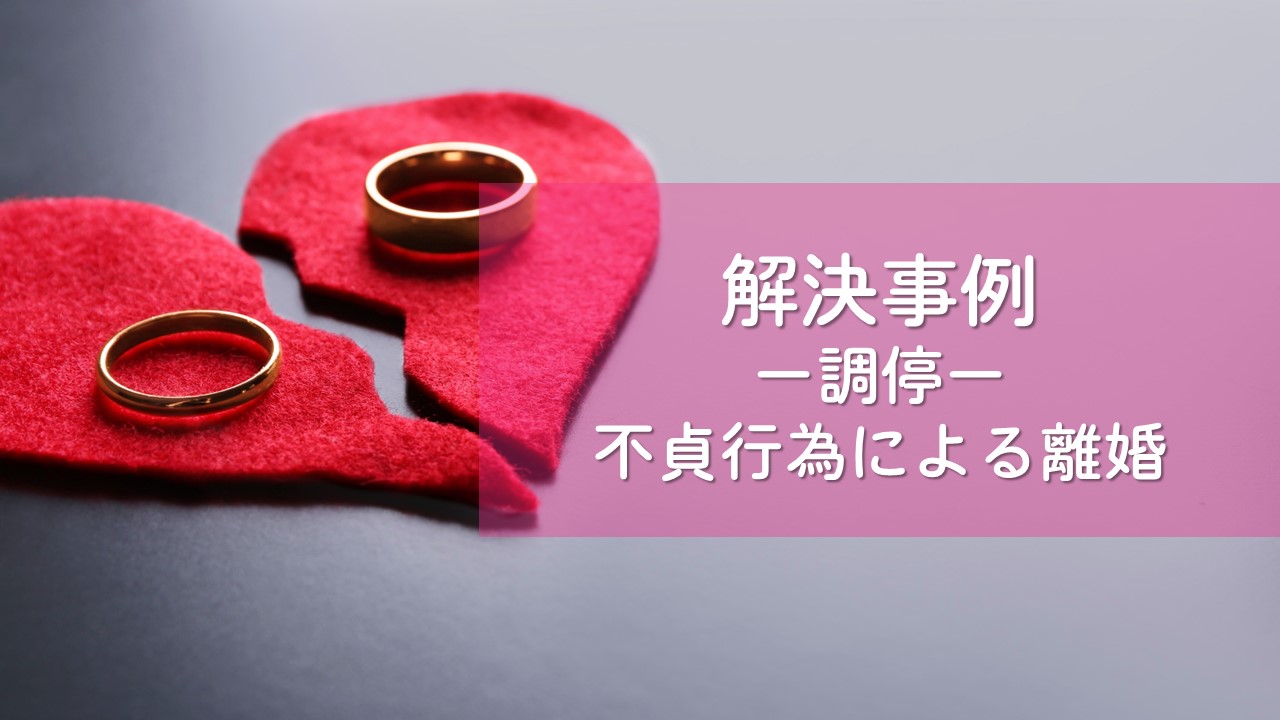 解決事例　離婚（養育費、財産分与）
