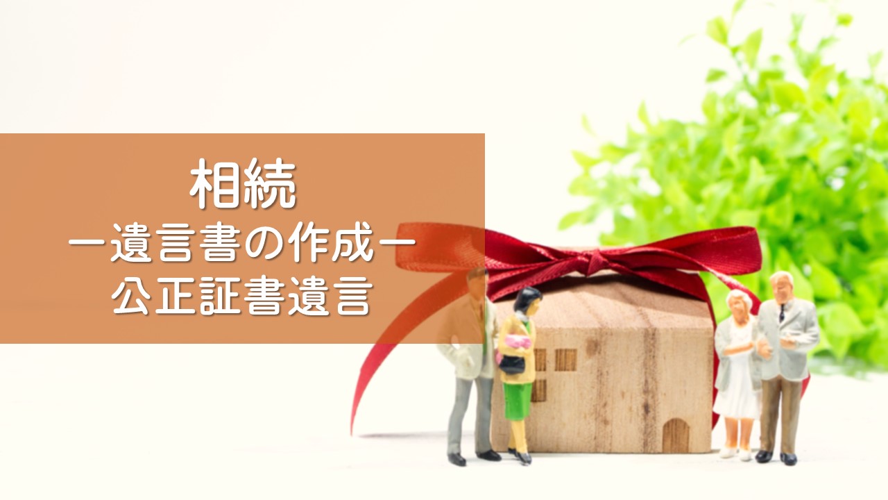 解決事例　遺言書作成（公正証書）