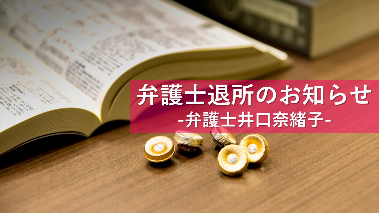 井口奈緒子弁護士が退所しました。