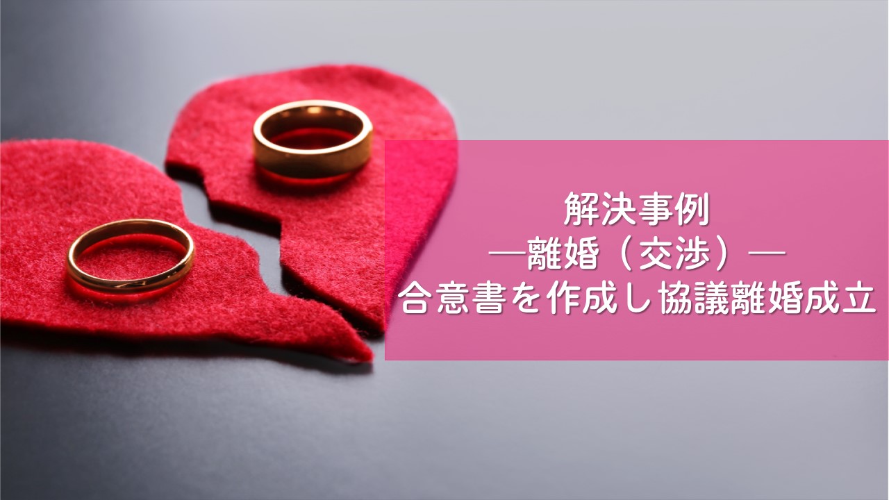 解決事例　離婚（養育費、財産分与）