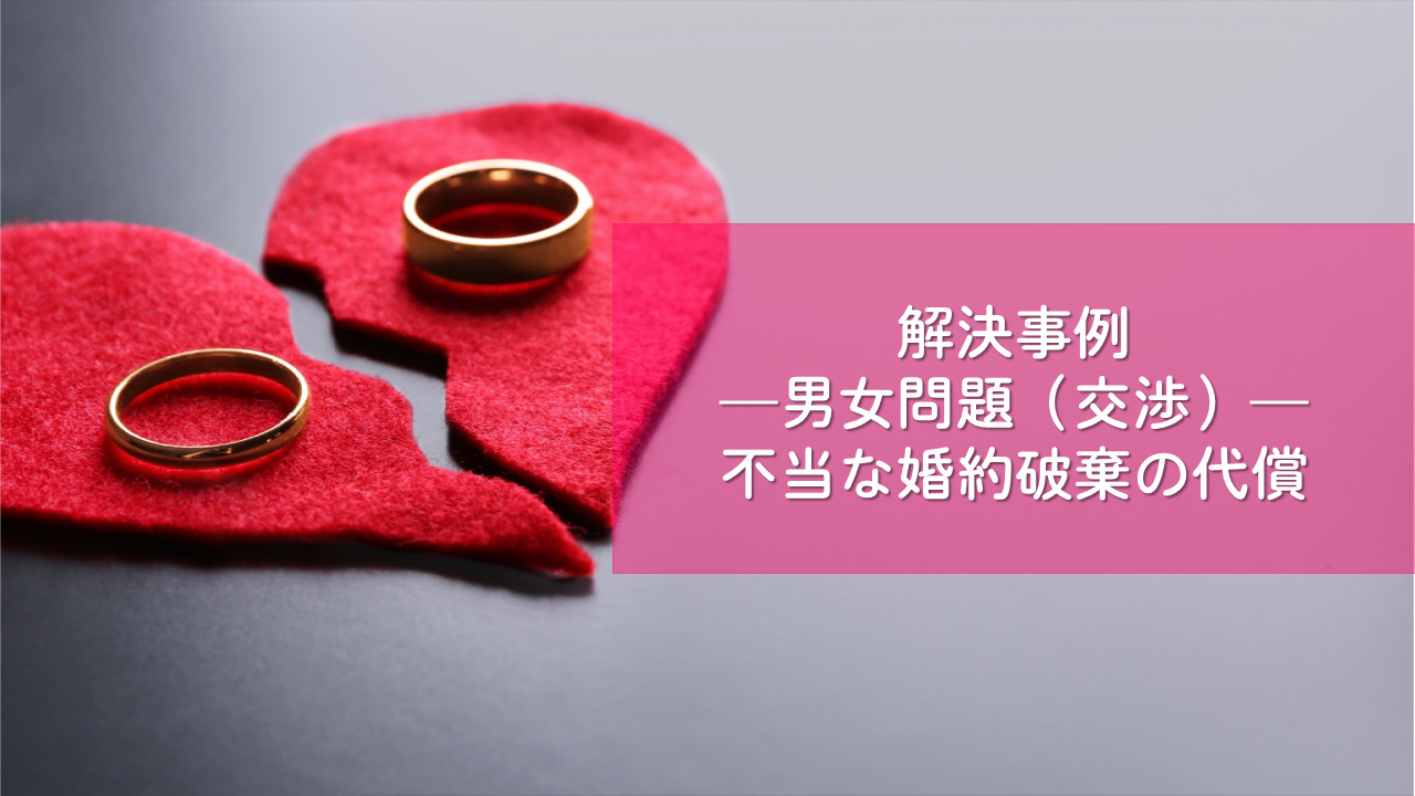 解決事例　男女問題（婚約破棄と慰謝料請求）