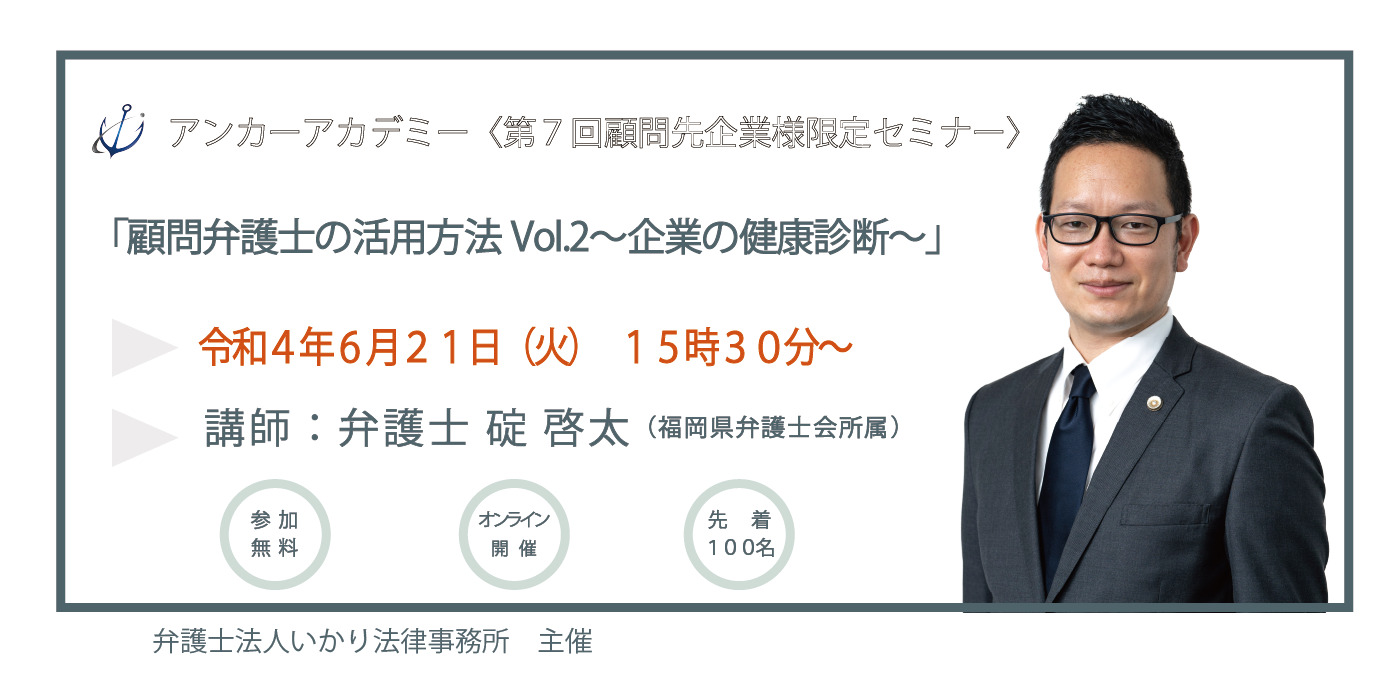 ＜アンカーアカデミー＞第7回顧問先企業様限定セミナーを開催しました！