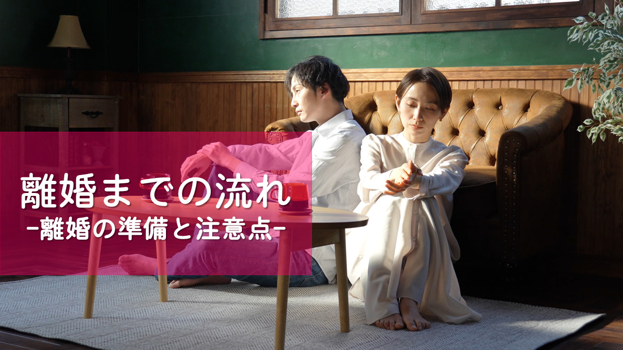 離婚までの流れ