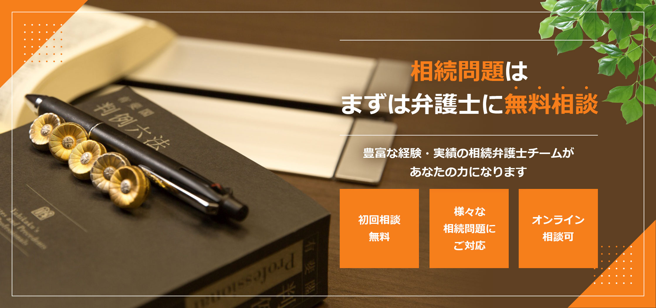 福岡の相続問題・遺産分割手続・遺留分侵害額請求は弁護士へ