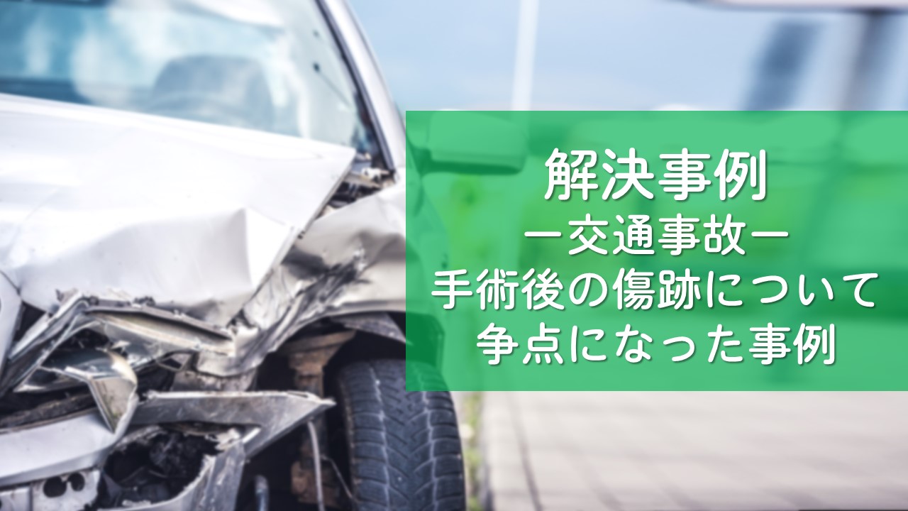 解決事例　交通事故（歩行者と自転車の事故）　