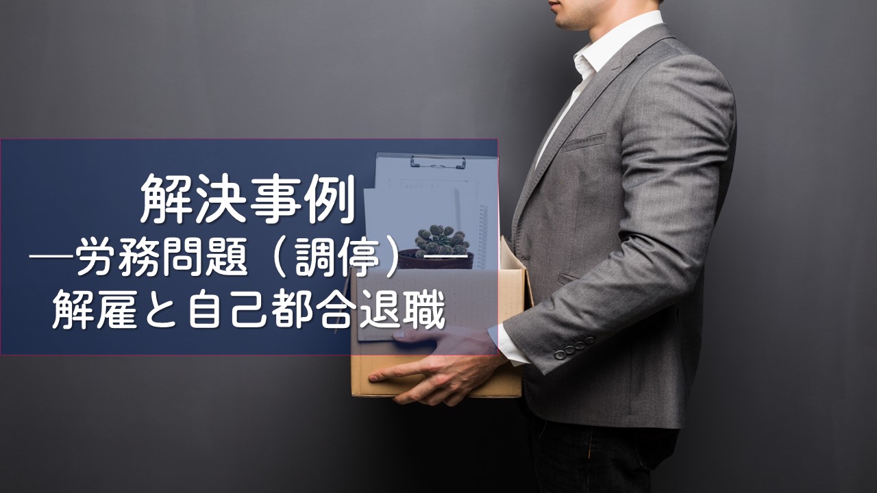 解決事例　労務問題（雇用契約上の地位確認と未払賃金請求）
