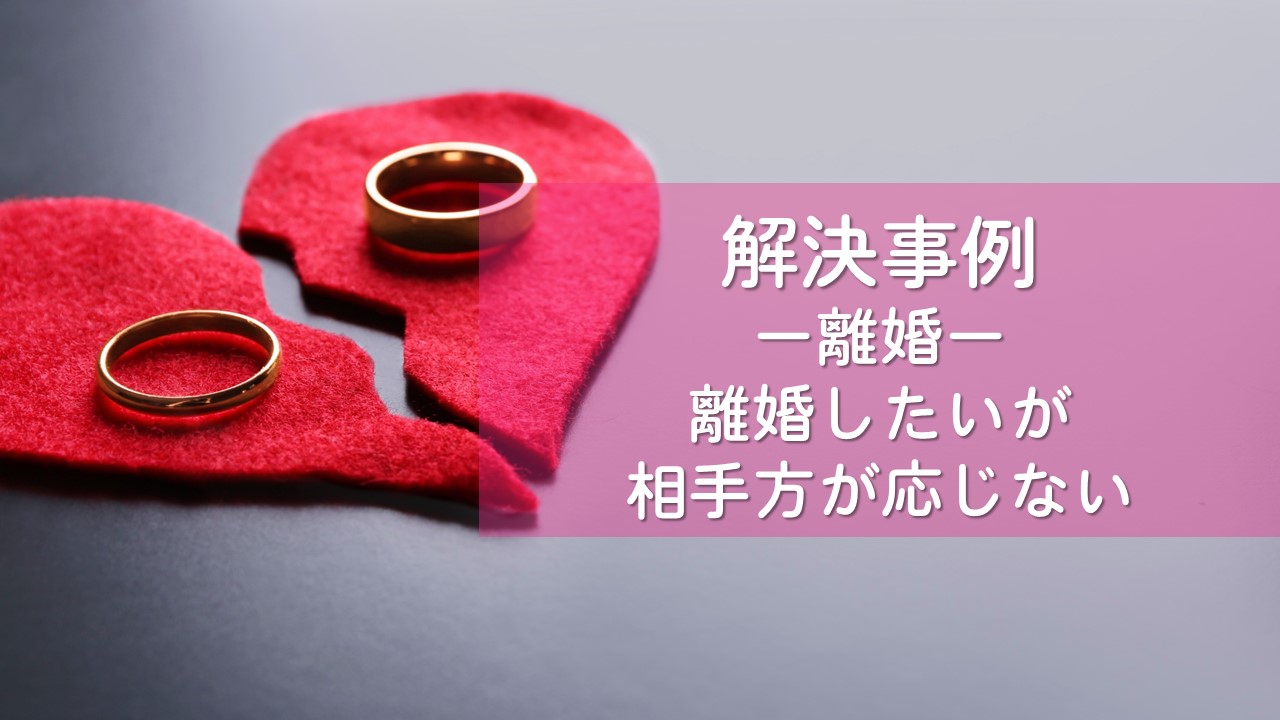 解決事例　離婚（公正証書作成）
