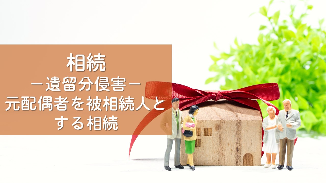 解決事例　相続（遺留分侵害額請求事件）